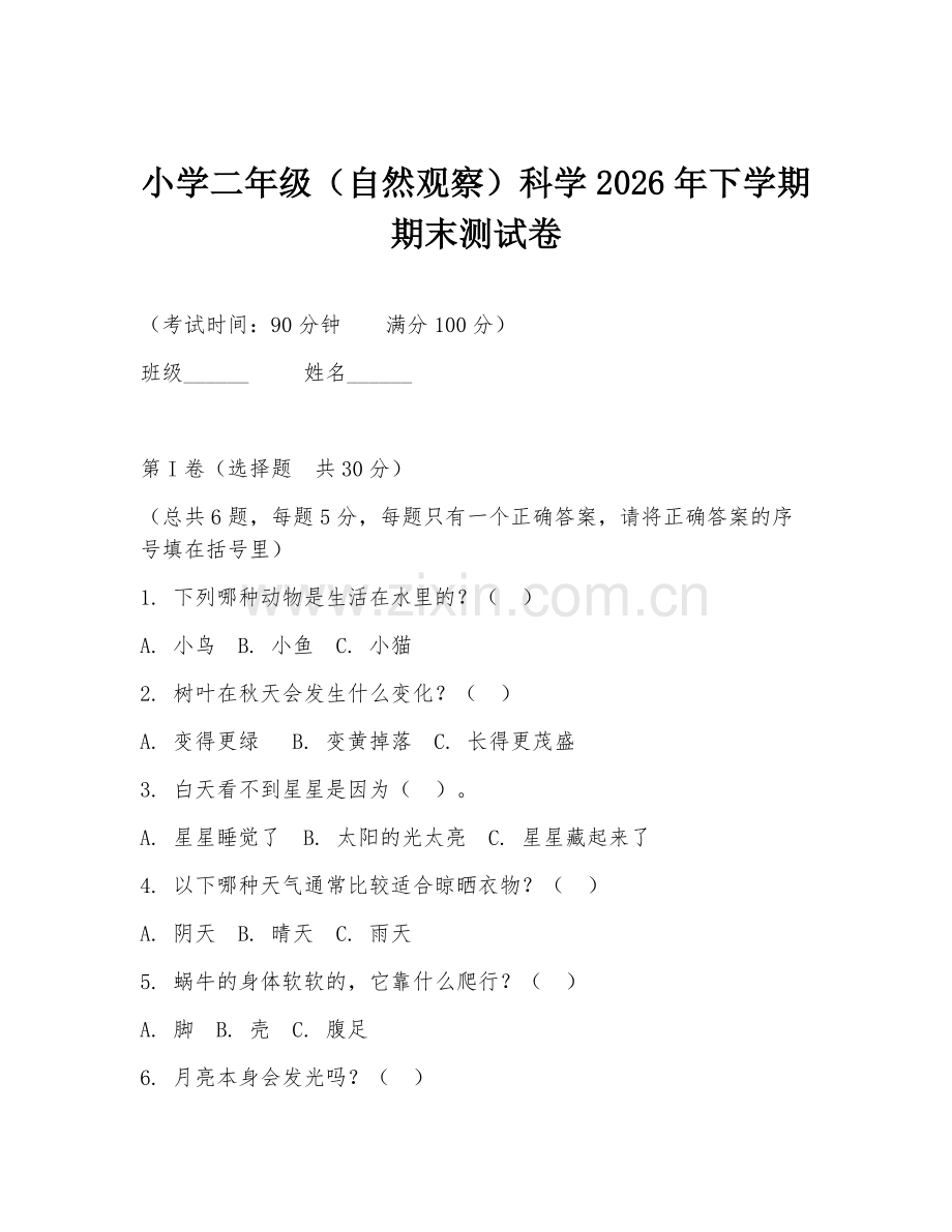 小学二年级（自然观察）科学2026年下学期期末测试卷.doc_第1页