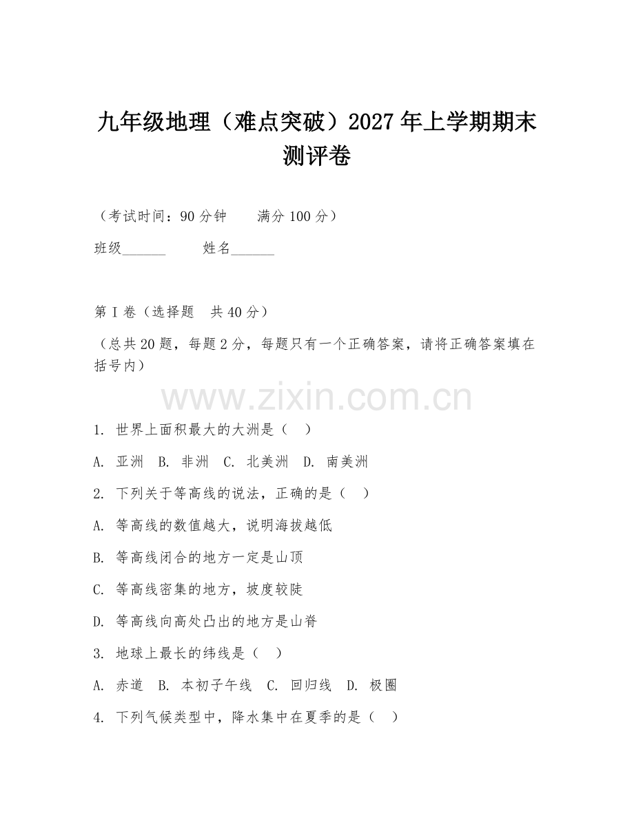 九年级地理（难点突破）2027年上学期期末测评卷.doc_第1页