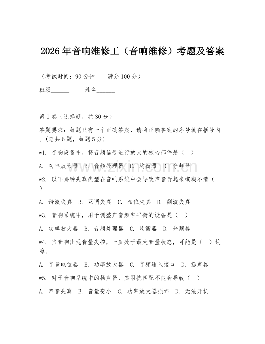2026年音响维修工（音响维修）考题及答案.doc_第1页