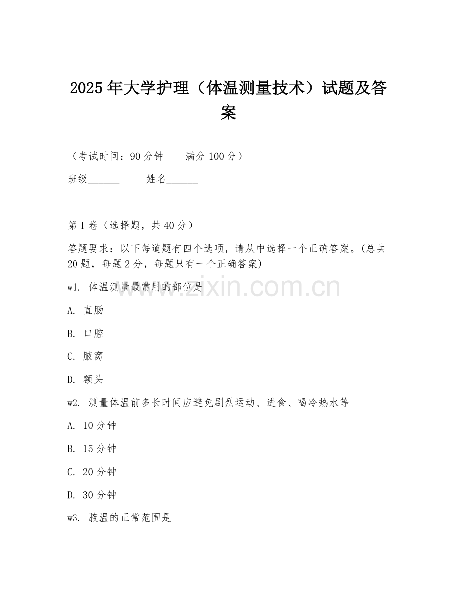 2025年大学护理（体温测量技术）试题及答案.doc_第1页