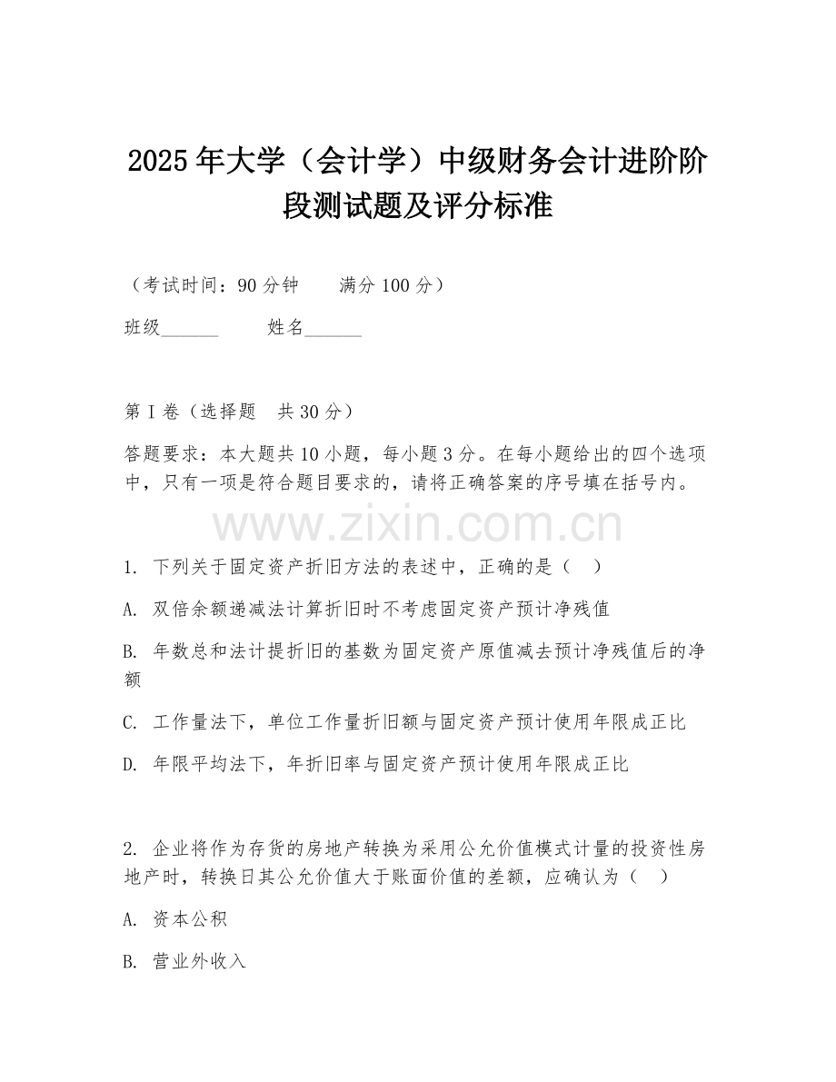 2025年大学（会计学）中级财务会计进阶阶段测试题及评分标准.doc_第1页