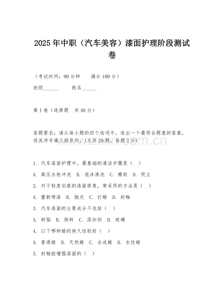2025年中职（汽车美容）漆面护理阶段测试卷.doc_第1页