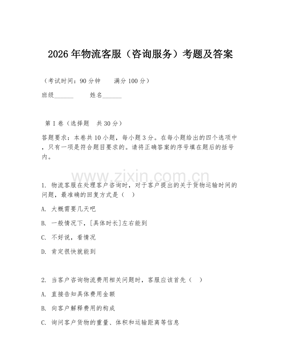 2026年物流客服（咨询服务）考题及答案.doc_第1页