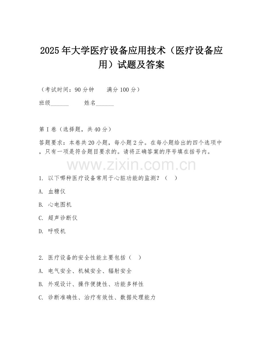 2025年大学医疗设备应用技术（医疗设备应用）试题及答案.doc_第1页