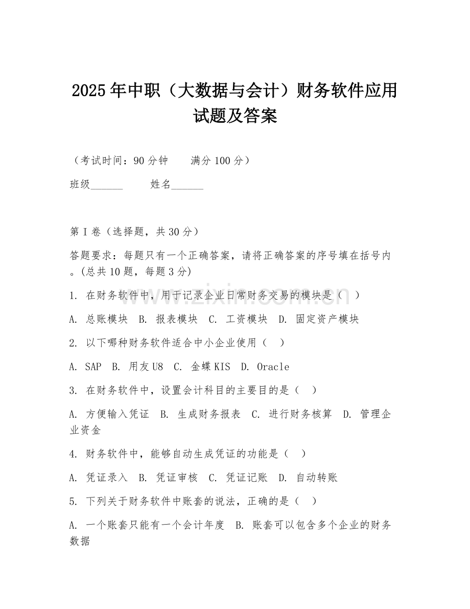 2025年中职（大数据与会计）财务软件应用试题及答案.doc_第1页