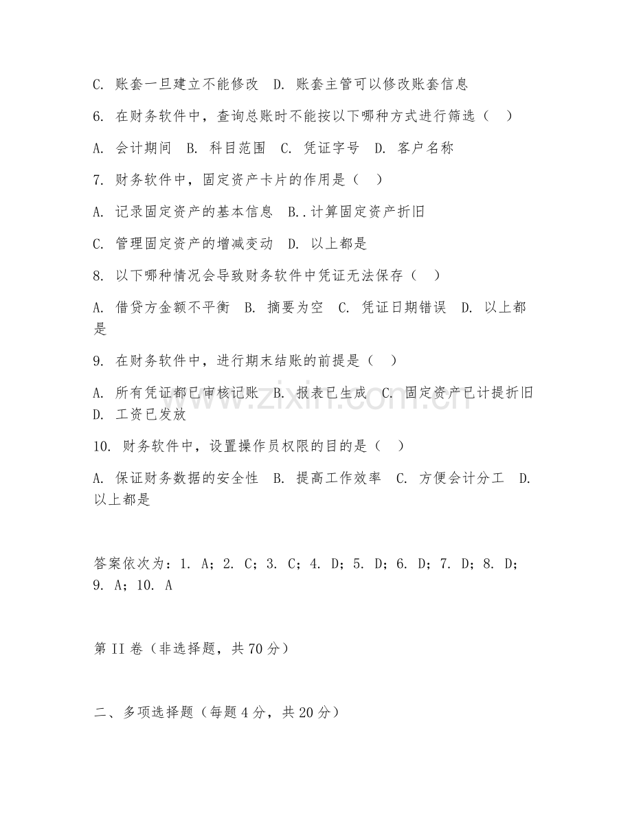 2025年中职（大数据与会计）财务软件应用试题及答案.doc_第2页