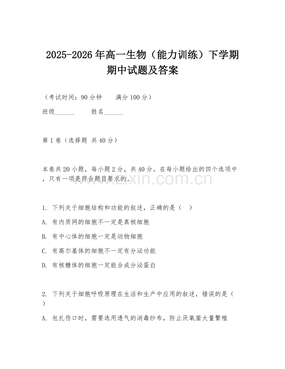 2025-2026年高一生物（能力训练）下学期期中试题及答案.doc_第1页