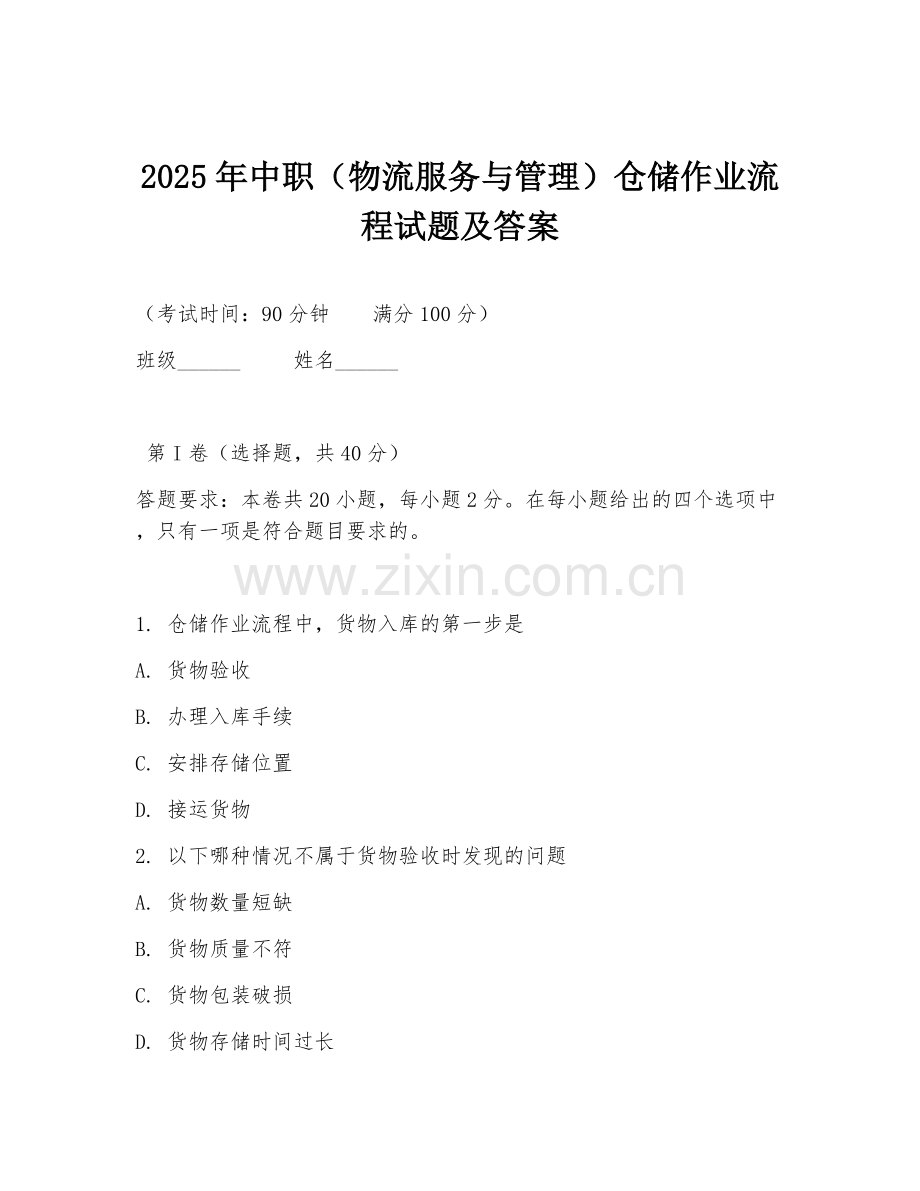 2025年中职（物流服务与管理）仓储作业流程试题及答案.doc_第1页