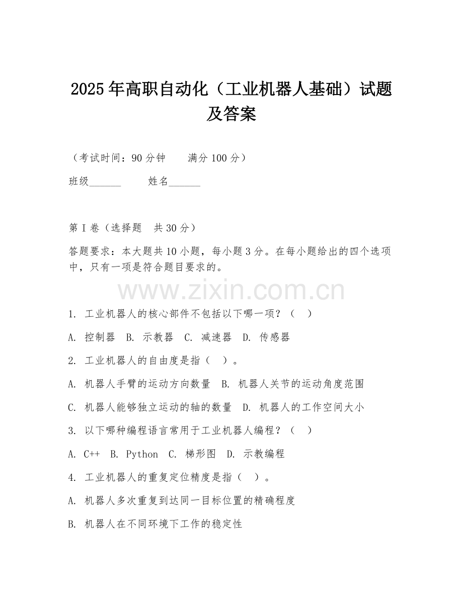2025年高职自动化（工业机器人基础）试题及答案.doc_第1页