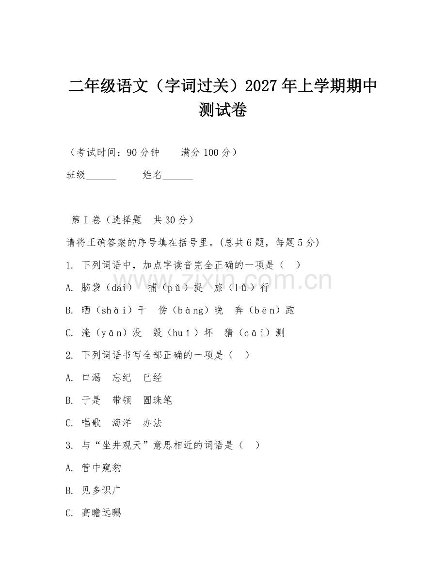二年级语文（字词过关）2027年上学期期中测试卷.doc_第1页