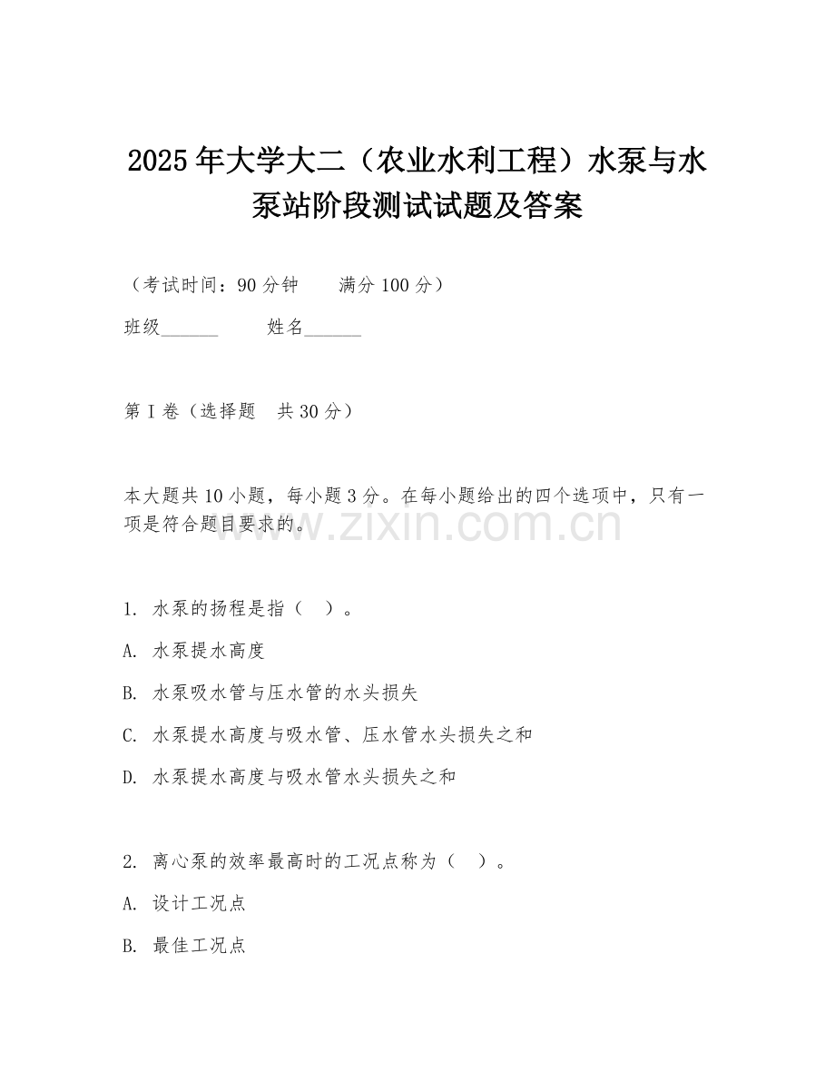 2025年大学大二（农业水利工程）水泵与水泵站阶段测试试题及答案.doc_第1页