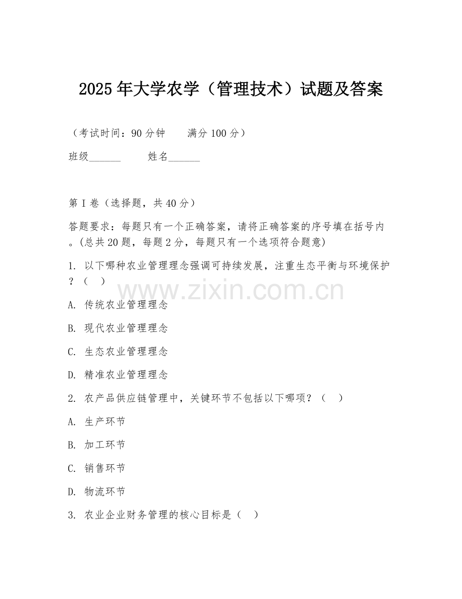 2025年大学农学（管理技术）试题及答案.doc_第1页