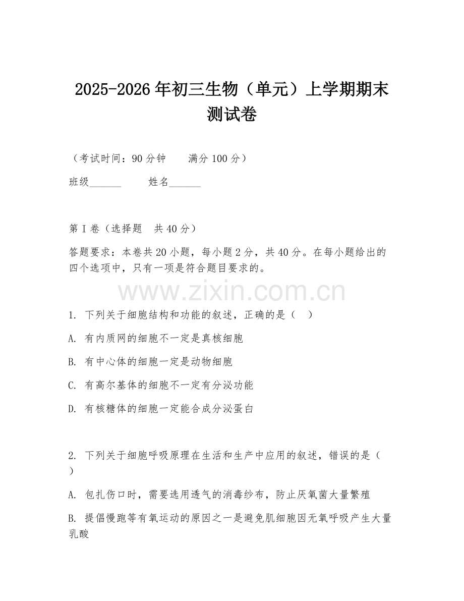 2025-2026年初三生物（单元）上学期期末测试卷.doc_第1页