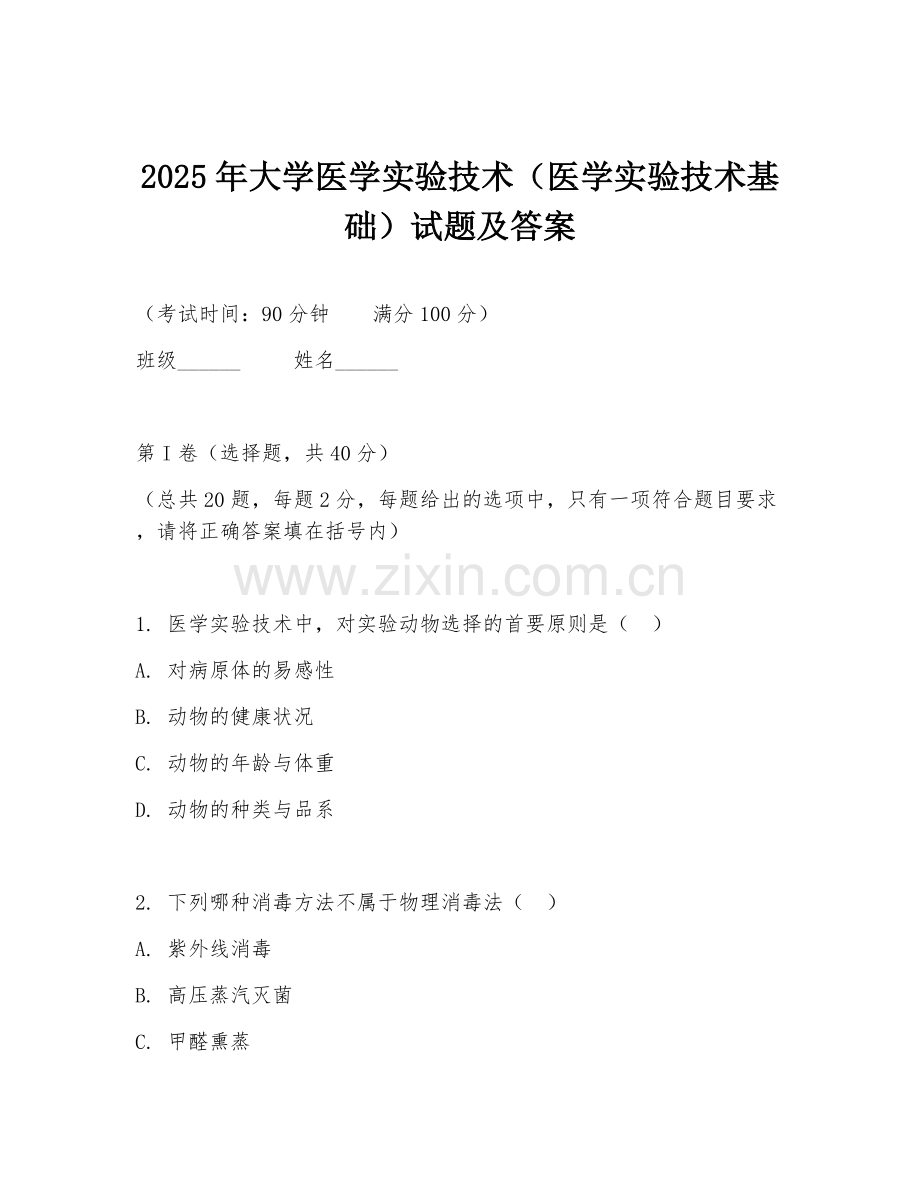 2025年大学医学实验技术（医学实验技术基础）试题及答案.doc_第1页