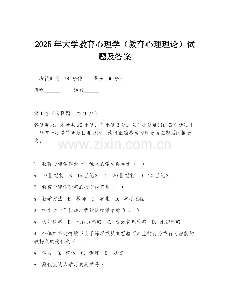 2025年大学教育心理学（教育心理理论）试题及答案.doc_第1页