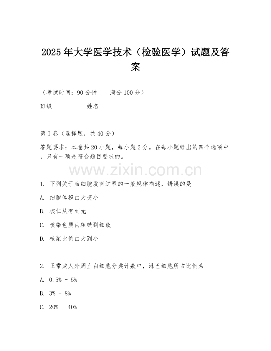 2025年大学医学技术（检验医学）试题及答案.doc_第1页