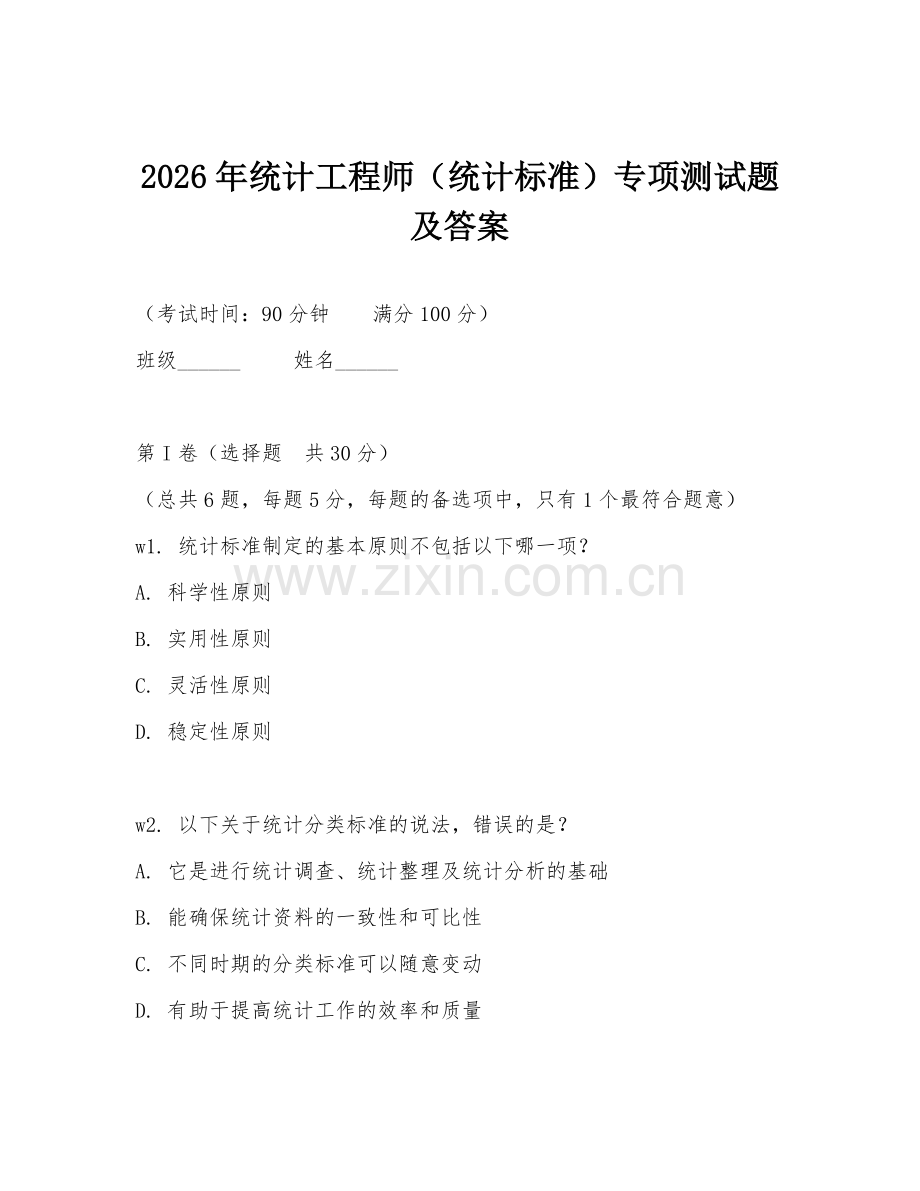 2026年统计工程师（统计标准）专项测试题及答案.doc_第1页