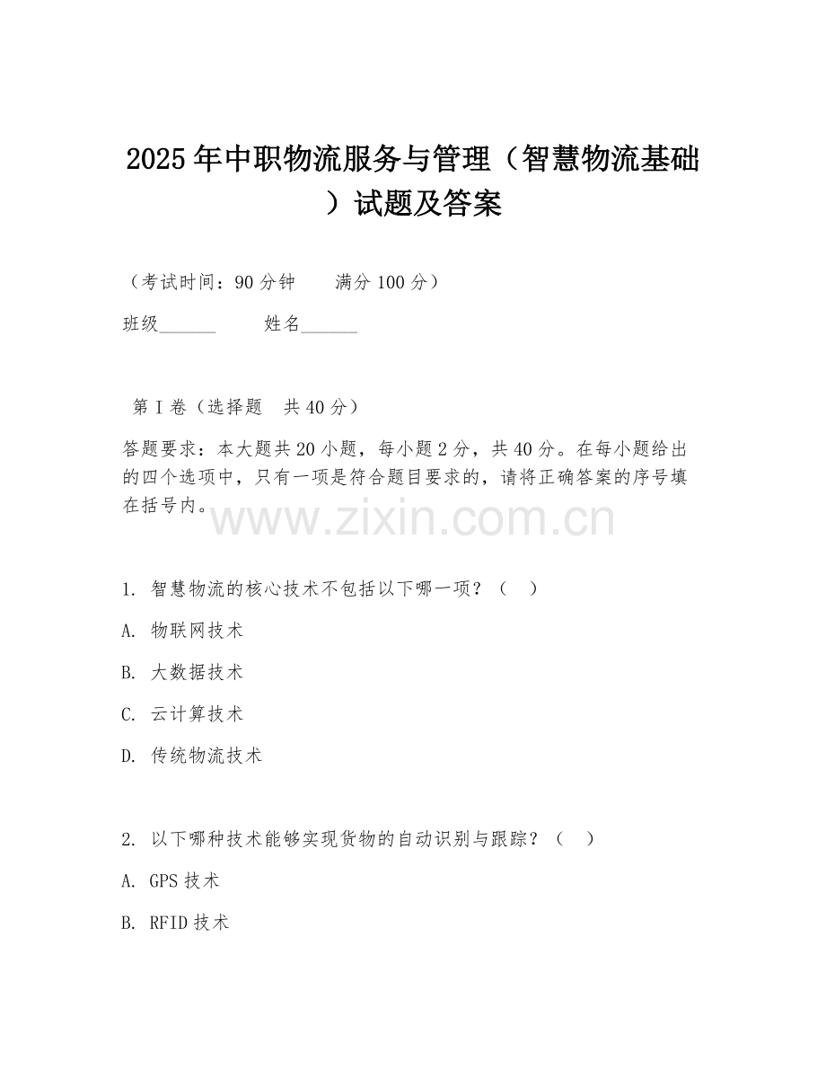 2025年中职物流服务与管理（智慧物流基础）试题及答案.doc_第1页