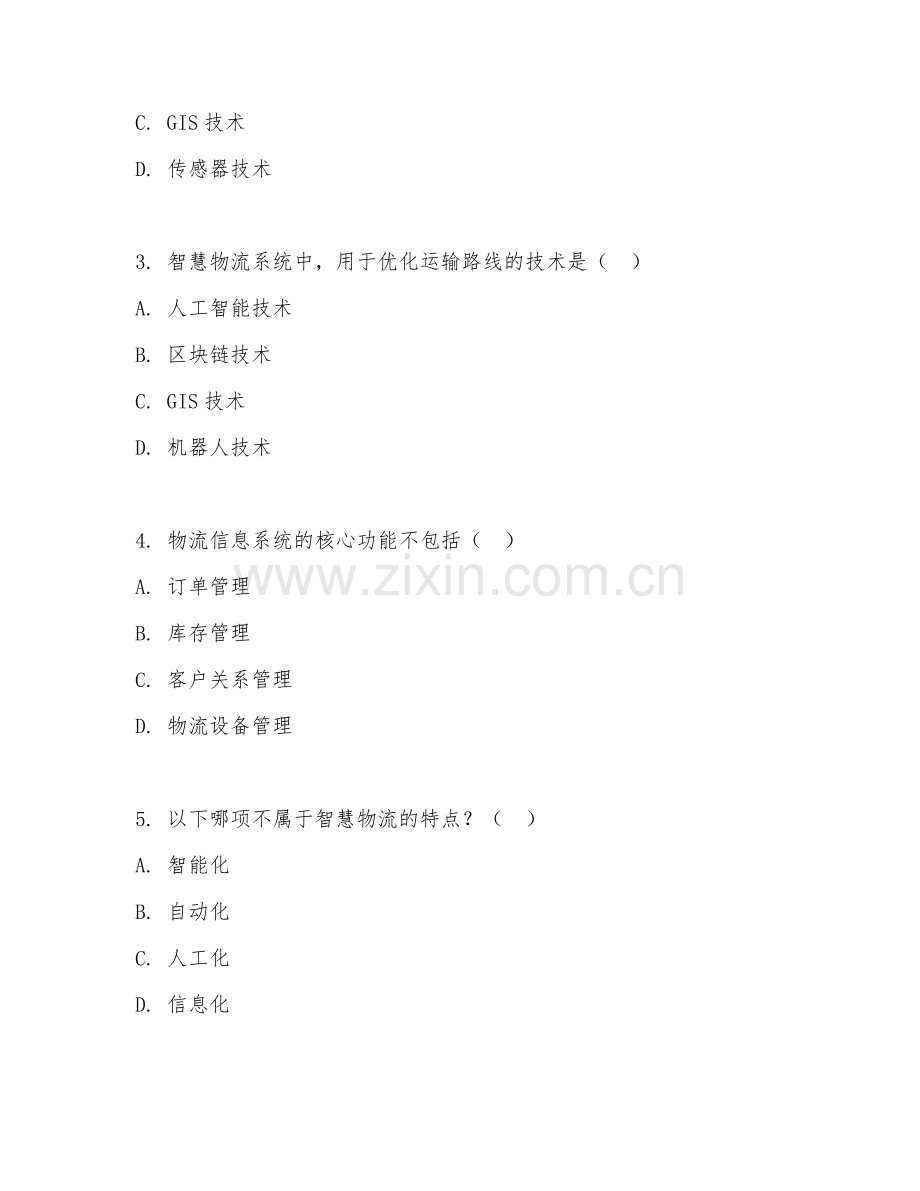 2025年中职物流服务与管理（智慧物流基础）试题及答案.doc_第2页