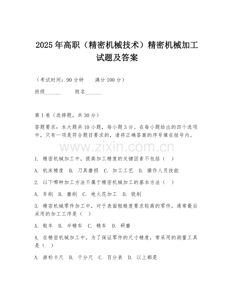 2025年高职（精密机械技术）精密机械加工试题及答案.doc_第1页