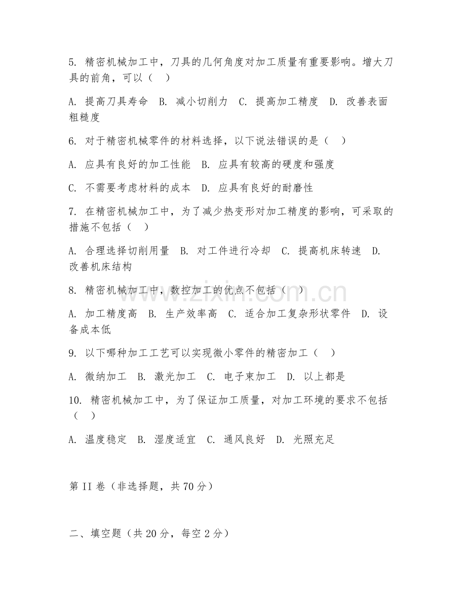 2025年高职（精密机械技术）精密机械加工试题及答案.doc_第2页