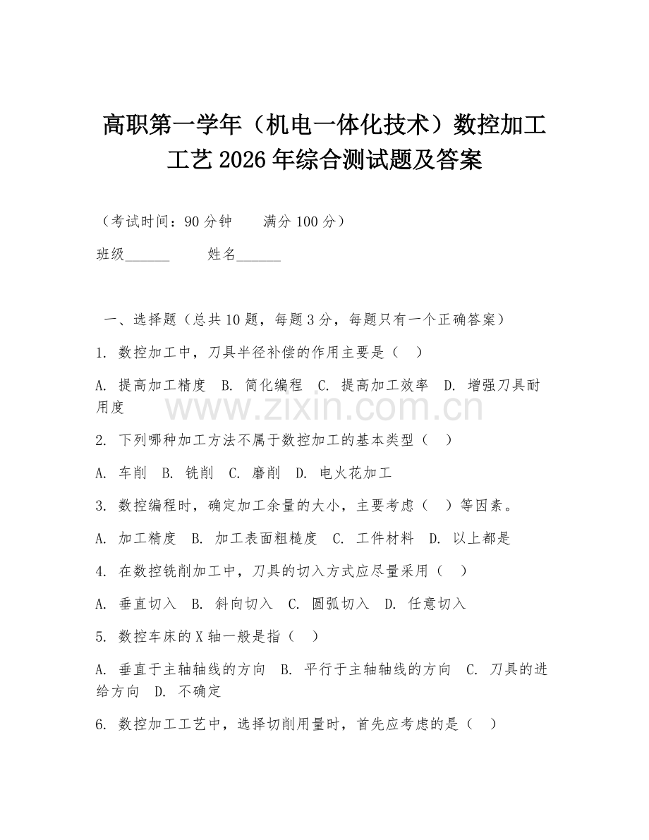 高职第一学年（机电一体化技术）数控加工工艺2026年综合测试题及答案.doc_第1页