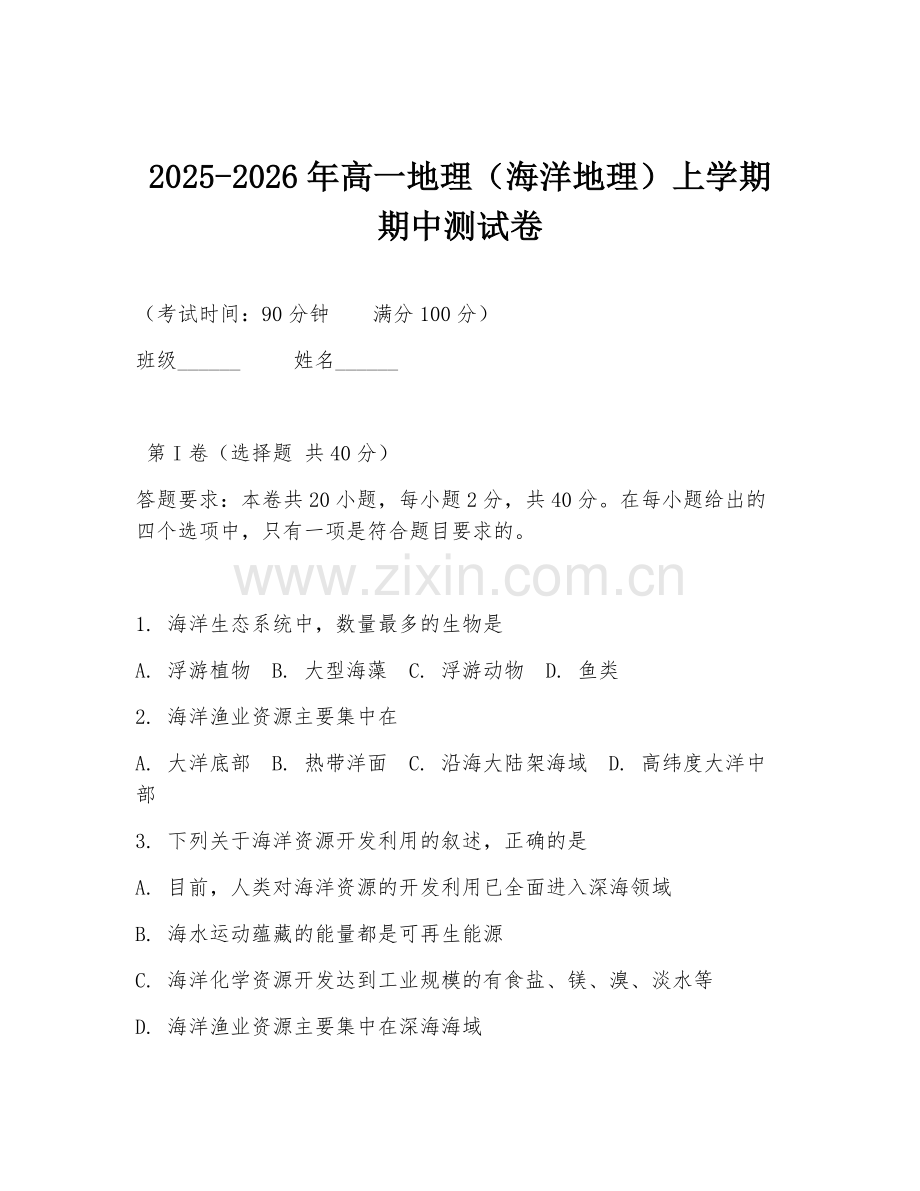 2025-2026年高一地理（海洋地理）上学期期中测试卷.doc_第1页