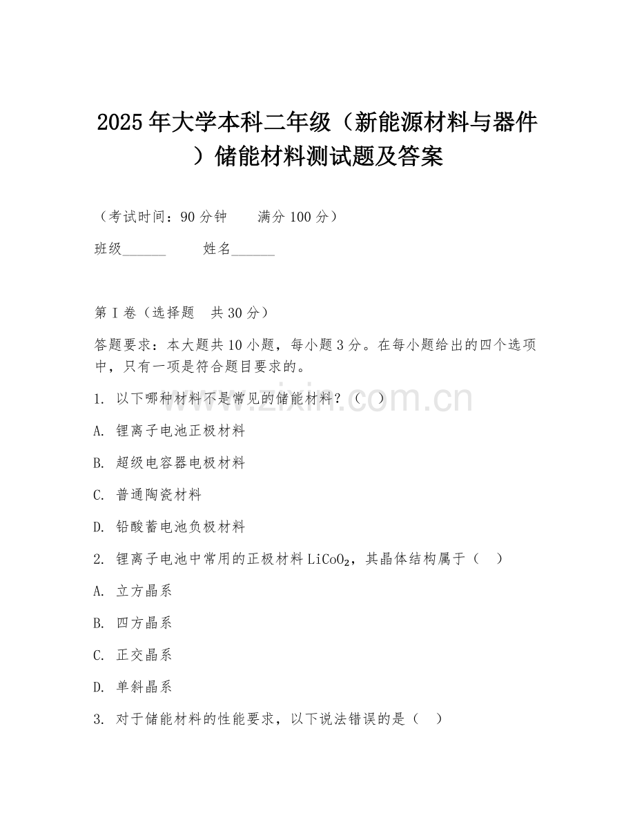 2025年大学本科二年级（新能源材料与器件）储能材料测试题及答案.doc_第1页