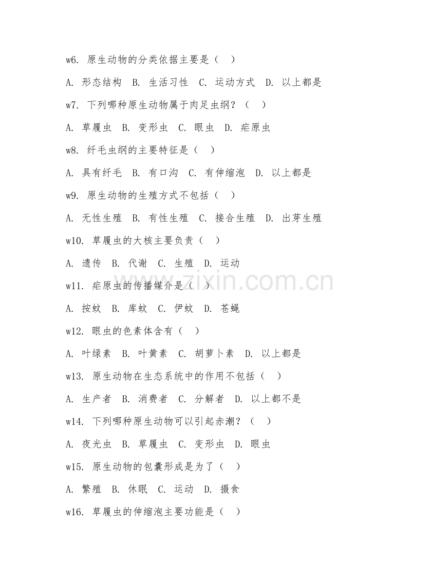 2025年大学原生动物学（原生动物学基础）试题及答案.doc_第2页