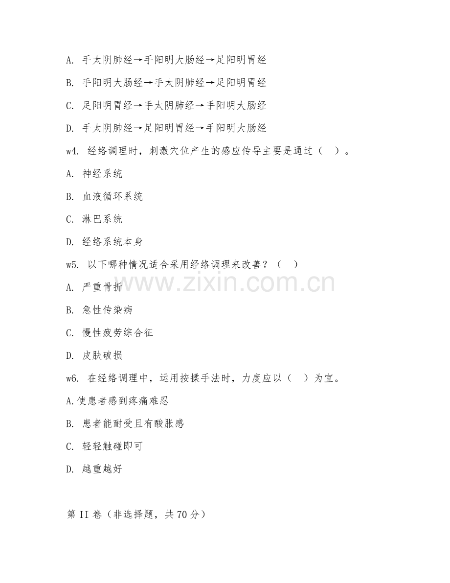 2026年中医经络调理师（操作技能）试题及答案.doc_第2页