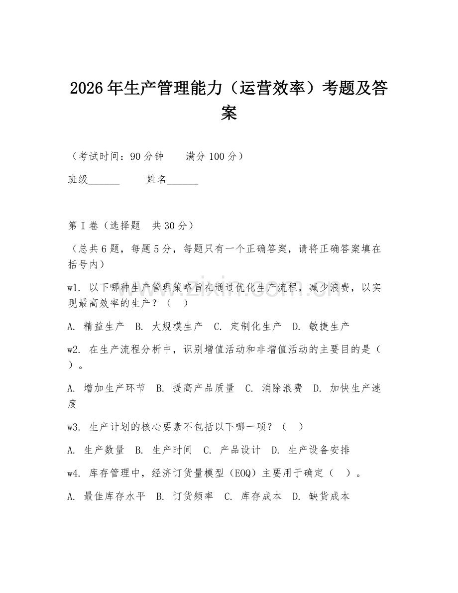 2026年生产管理能力（运营效率）考题及答案.doc_第1页