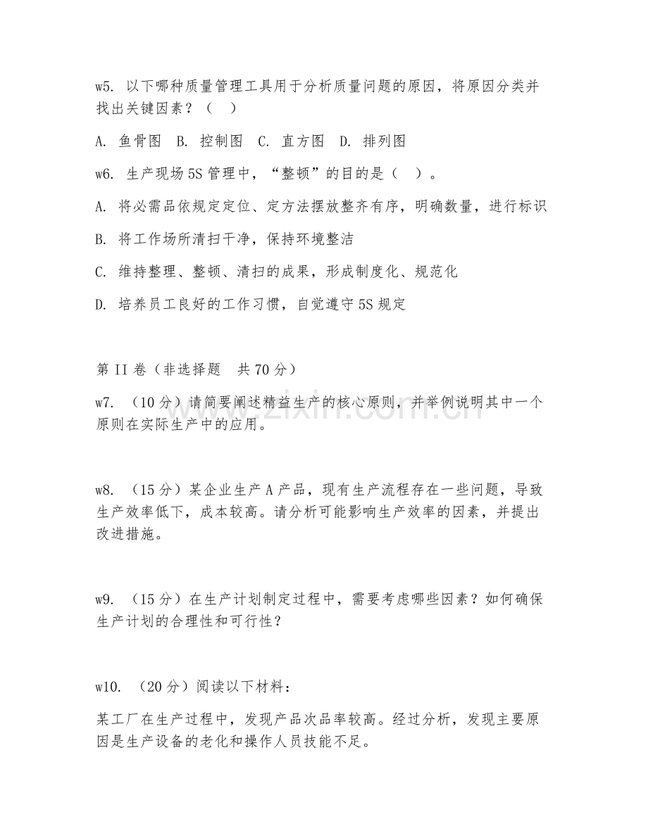 2026年生产管理能力（运营效率）考题及答案.doc_第2页