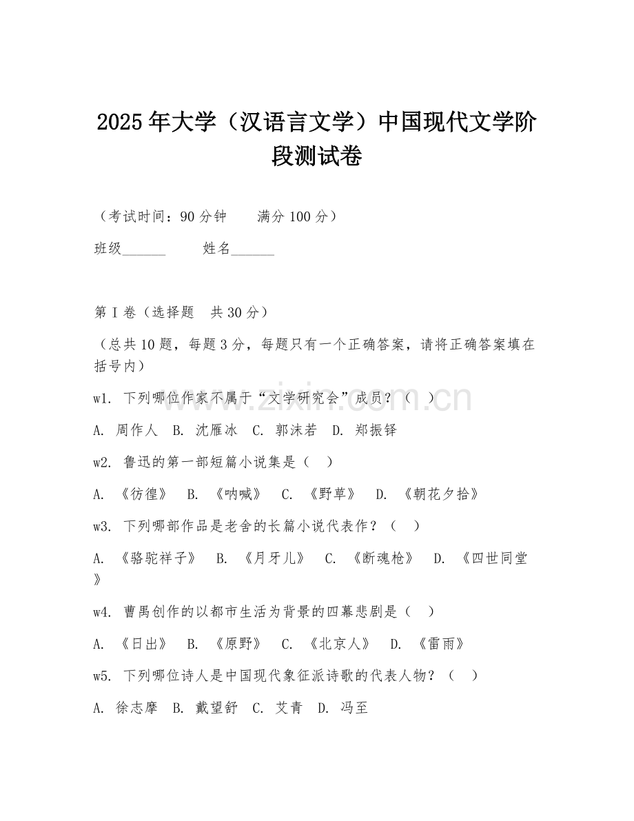 2025年大学（汉语言文学）中国现代文学阶段测试卷.doc_第1页