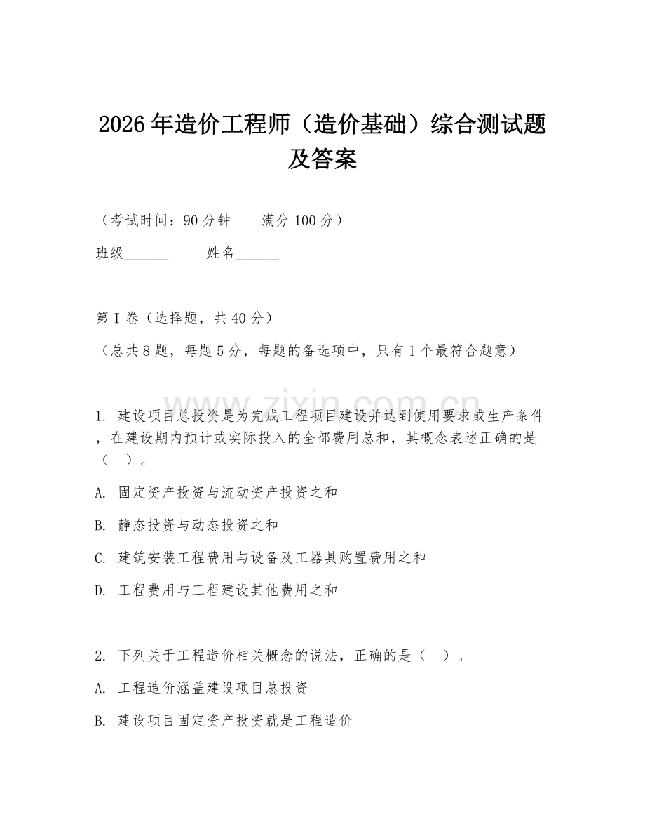 2026年造价工程师（造价基础）综合测试题及答案.doc_第1页