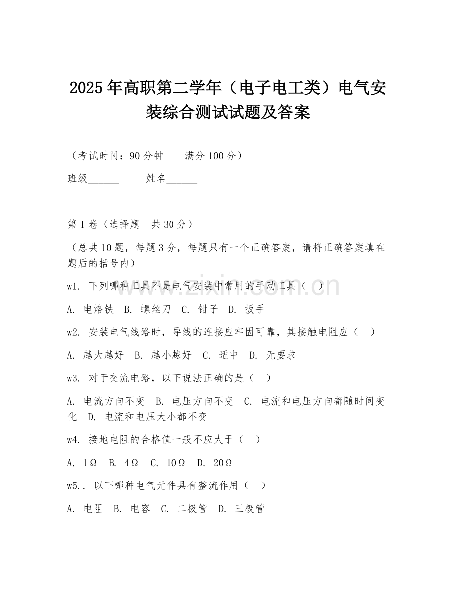 2025年高职第二学年（电子电工类）电气安装综合测试试题及答案.doc_第1页