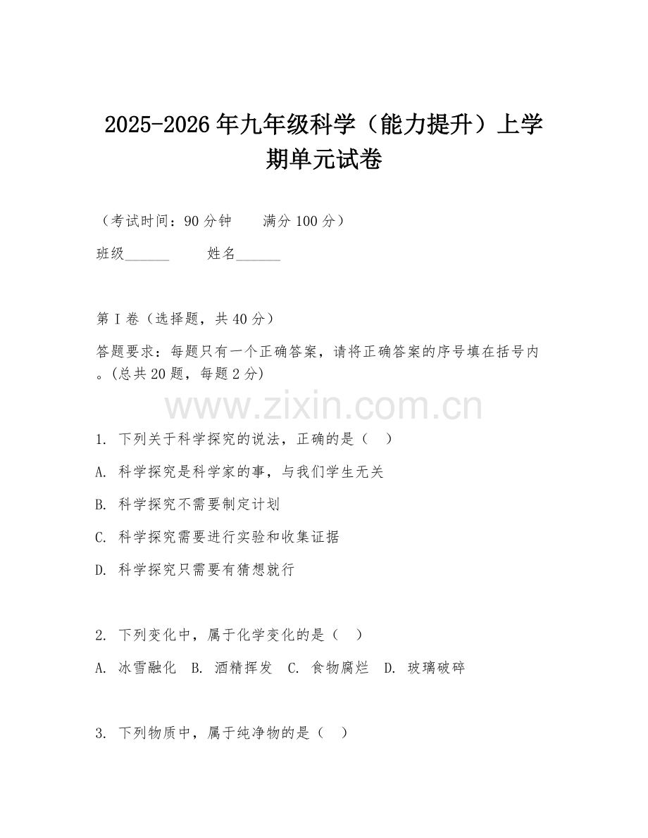 2025-2026年九年级科学（能力提升）上学期单元试卷.doc_第1页