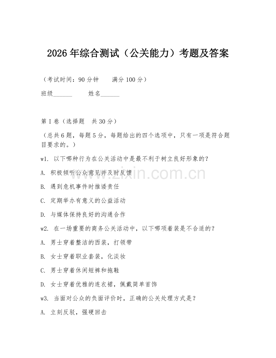 2026年综合测试（公关能力）考题及答案.doc_第1页