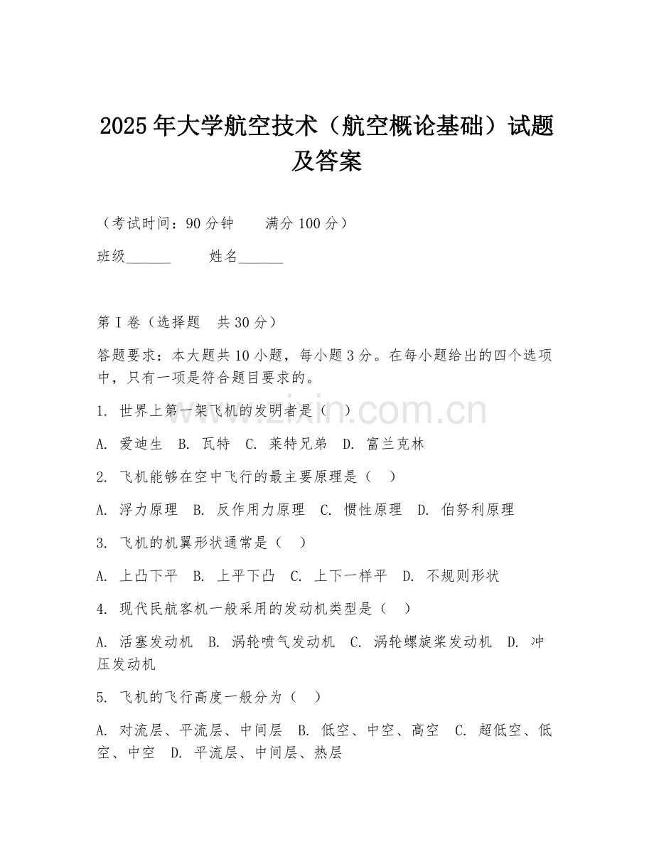 2025年大学航空技术（航空概论基础）试题及答案.doc_第1页