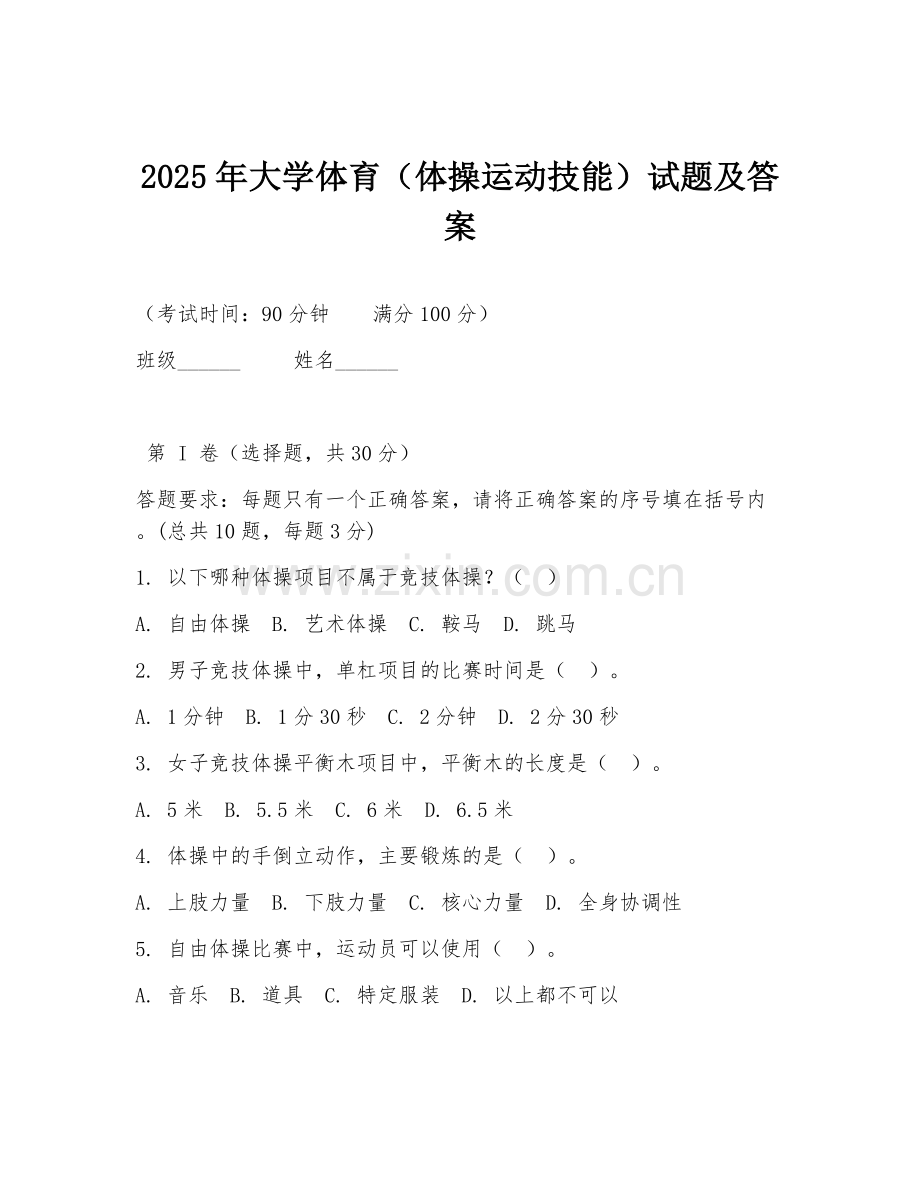 2025年大学体育（体操运动技能）试题及答案.doc_第1页