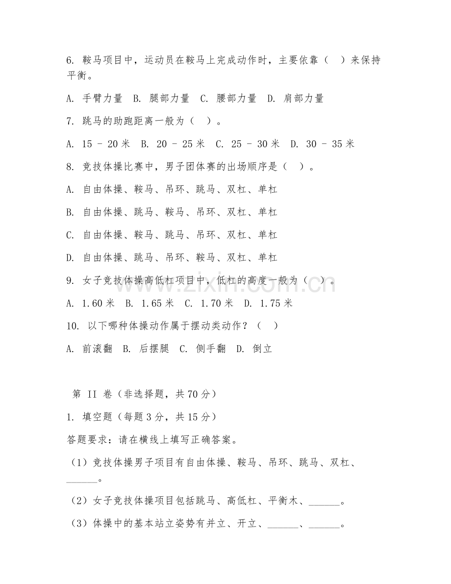 2025年大学体育（体操运动技能）试题及答案.doc_第2页