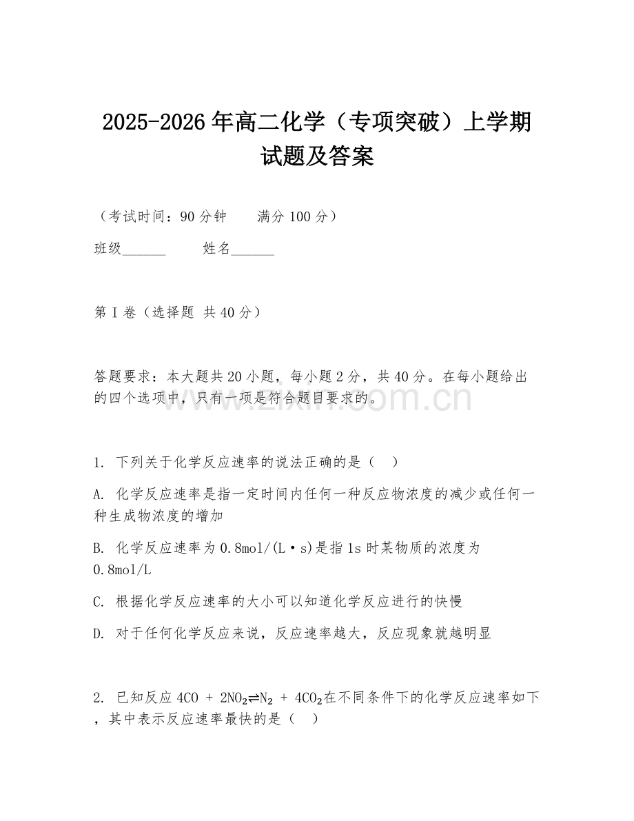 2025-2026年高二化学（专项突破）上学期试题及答案.doc_第1页