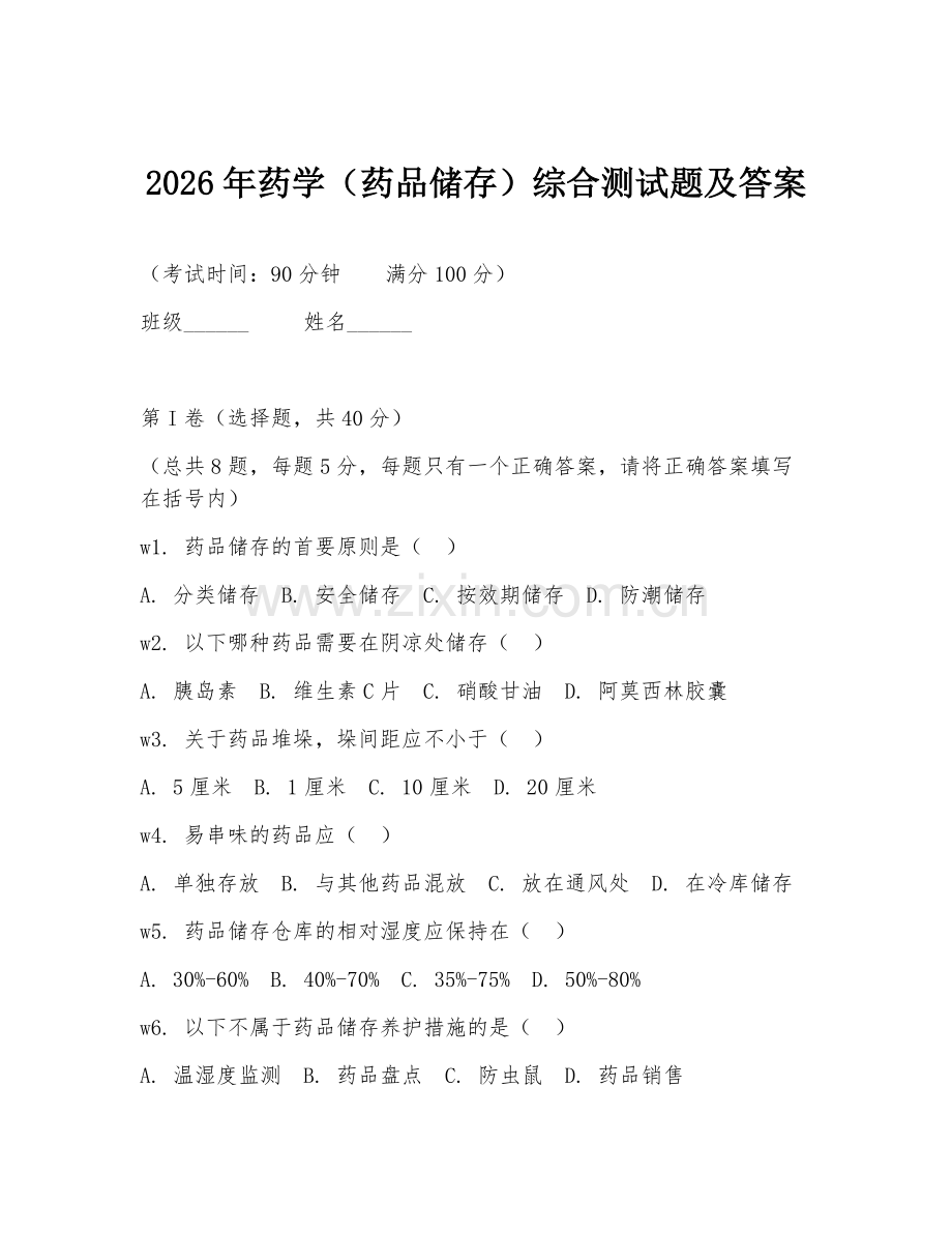 2026年药学（药品储存）综合测试题及答案.doc_第1页