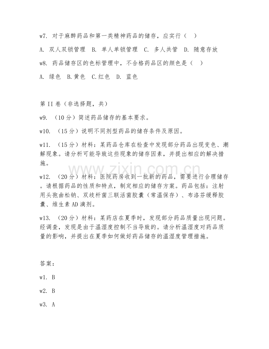 2026年药学（药品储存）综合测试题及答案.doc_第2页