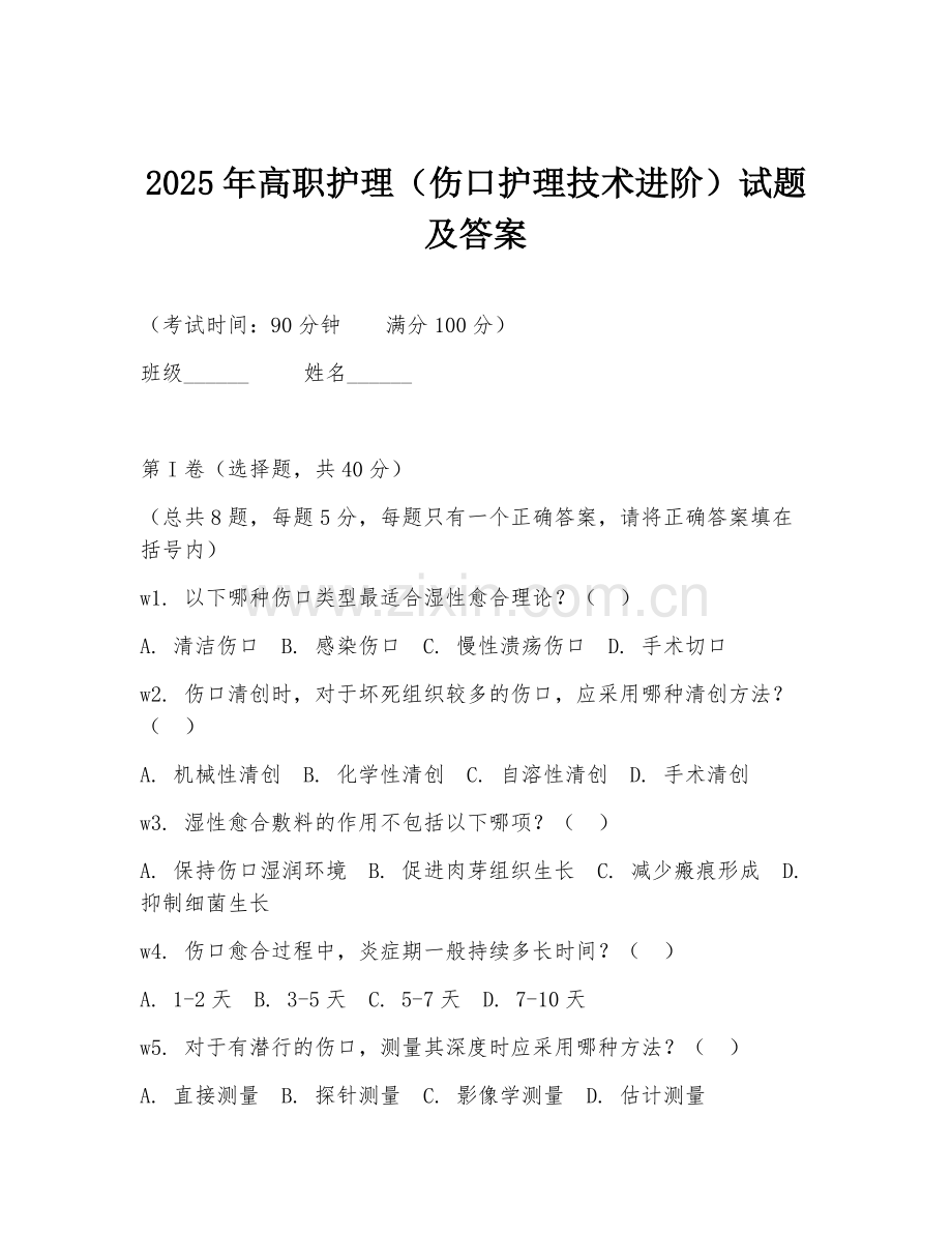 2025年高职护理（伤口护理技术进阶）试题及答案.doc_第1页