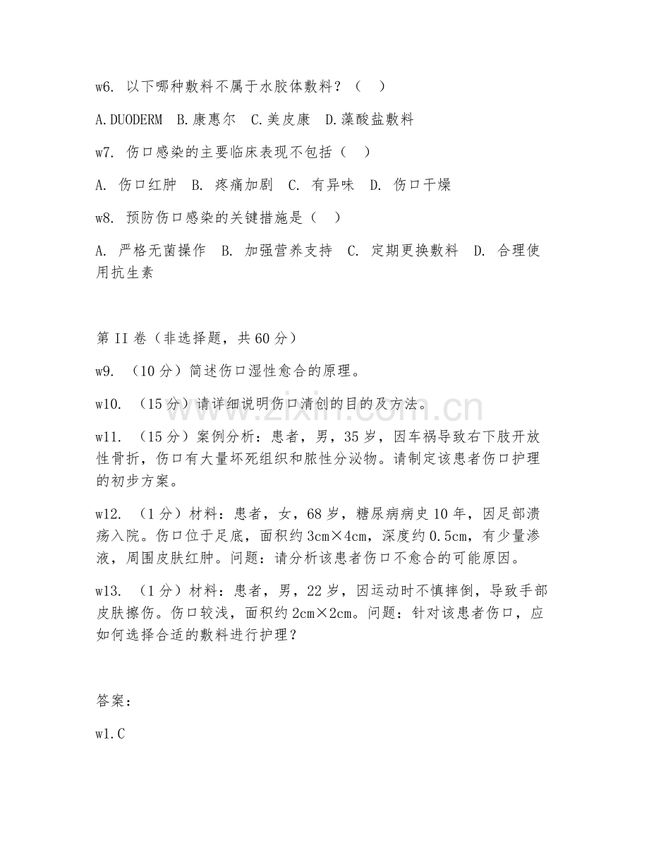 2025年高职护理（伤口护理技术进阶）试题及答案.doc_第2页