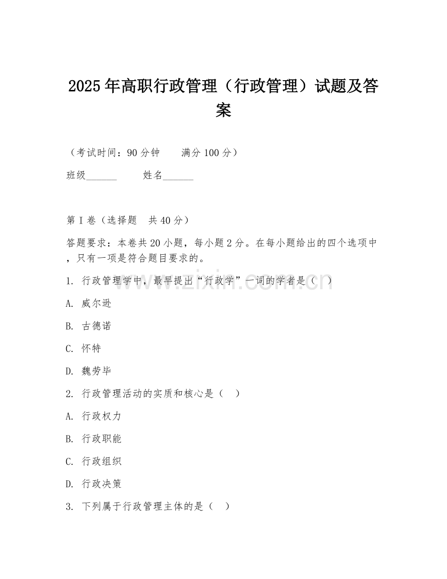 2025年高职行政管理（行政管理）试题及答案.doc_第1页