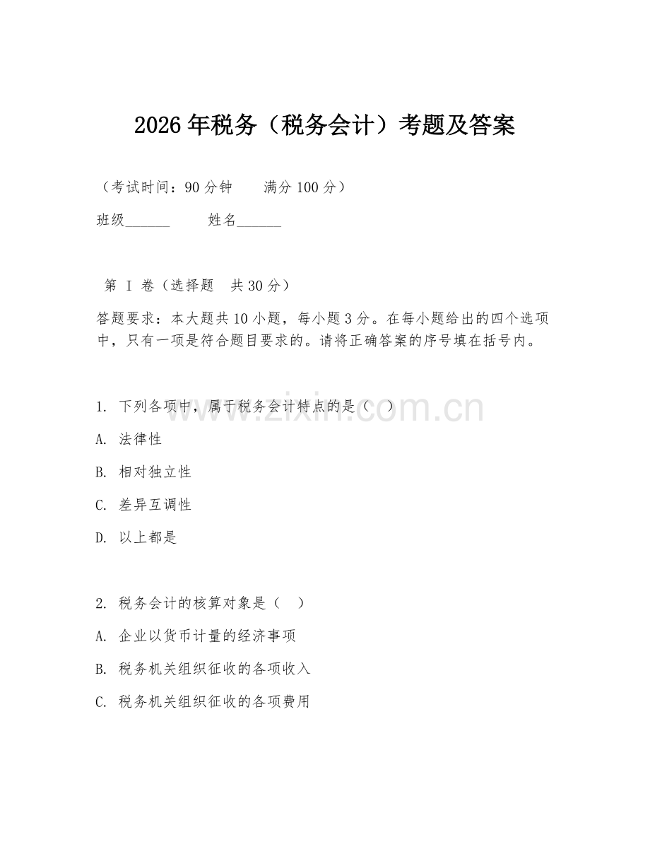 2026年税务（税务会计）考题及答案.doc_第1页