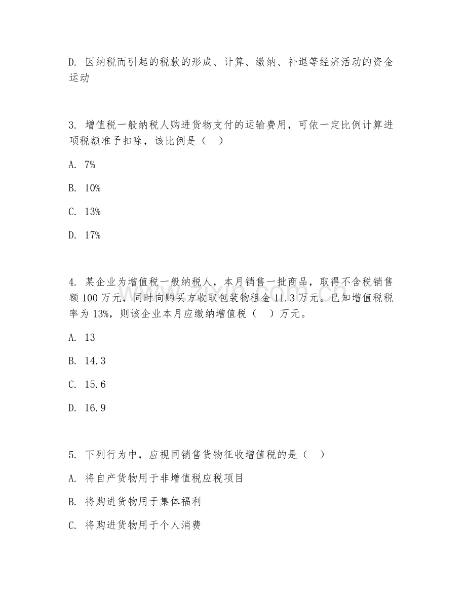 2026年税务（税务会计）考题及答案.doc_第2页