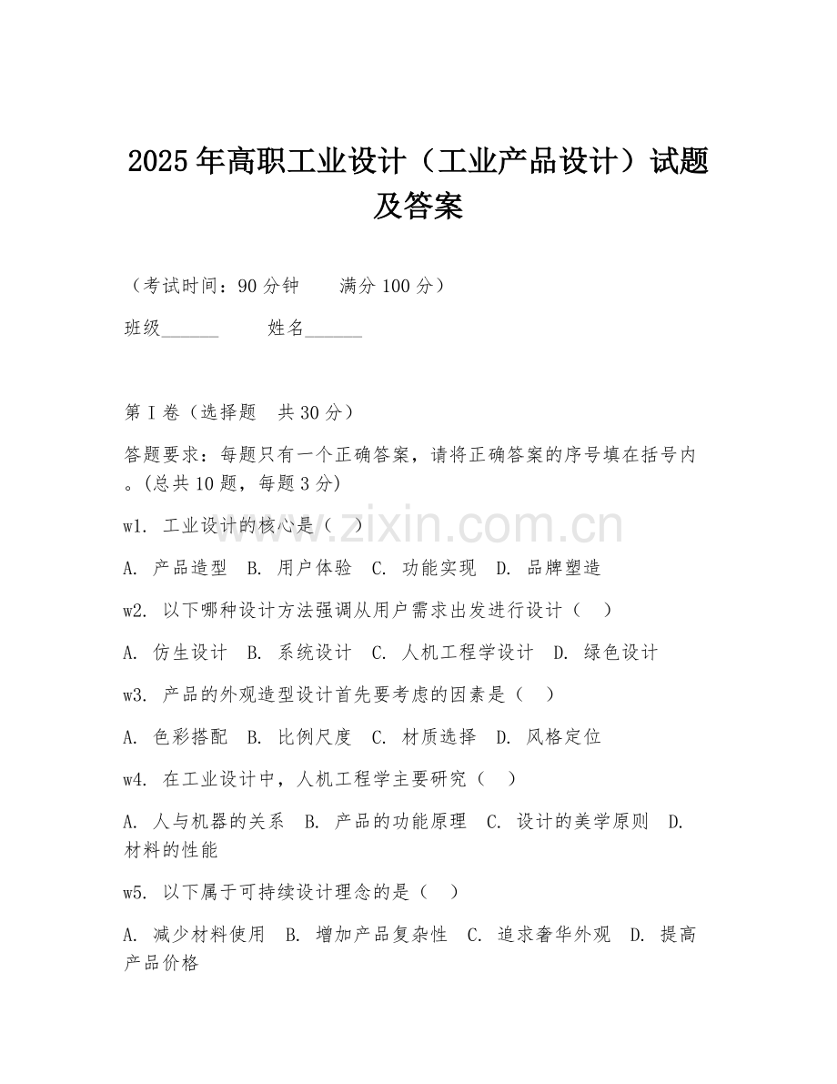 2025年高职工业设计（工业产品设计）试题及答案.doc_第1页