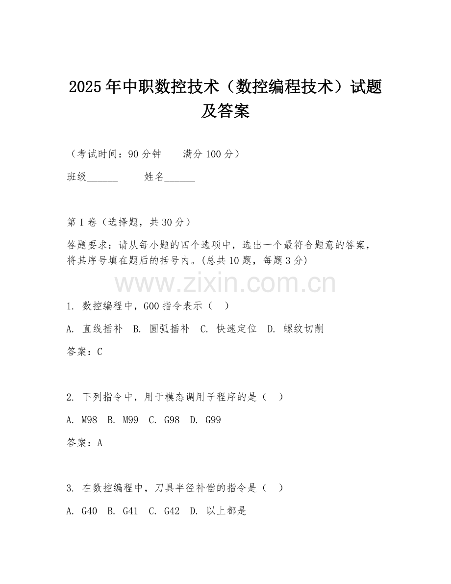 2025年中职数控技术（数控编程技术）试题及答案.doc_第1页